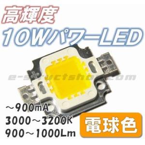 【送料無料】 照明用 高輝度 電球色 パワー ＬＥＤ （10W） 大型 チップ ＬＥＤ 素子