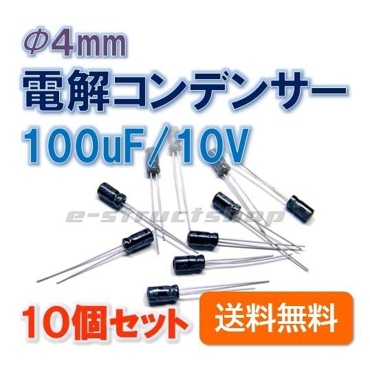 【送料無料】 Φ4mm 電解コンデンサー (100uF 10V) 10個セット 黒 ケミコン (径4...