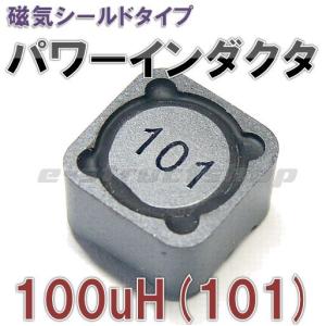 表面実装 パワー インダクタ 100uH （101） 防磁タイプ｜e-struct