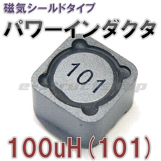 表面実装 パワー インダクタ 100uH （101） 防磁タイプ