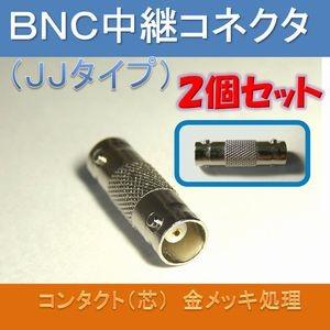 ＢＮＣ中継コネクタ（ＪＪタイプ）　２個セット｜e-struct