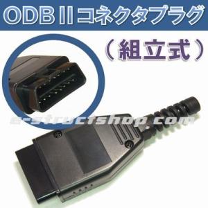 【送料無料】 OBD2 コネクタ プラグ （組立式） ＯＢＤＩＩ カプラー アダプタ ODB 接続 ...