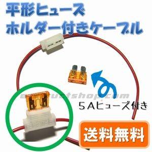 【送料無料】 平形ヒューズ ホルダー付き ケーブル （全長約３２ｃｍ）