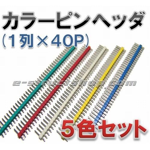 カラー ピンヘッダ (5色セット) 40P 2.54mm ピッチ シングルタイプ　緑 赤 白 黄 青