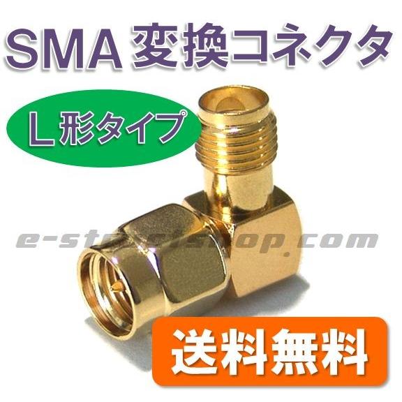 【送料無料】 SMA 変換 コネクタ （Ｌ形） SMA メス - オス 変換 金メッキ高級仕上げ