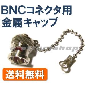 【送料無料】 BNCコネクタ ジャック用 金属キャップ (クサリ付き)  防塵 フタ