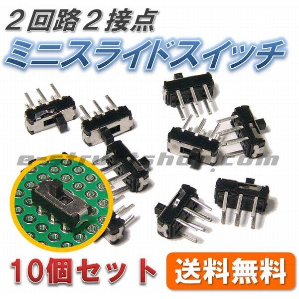 【送料無料】 2回路2接点 ミニ スライド スイッチ （10個セット） 穴あき基板に挿入OK
