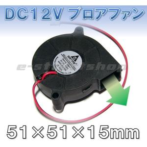 【送料無料】 DC12V 小型ブロアファン （51x51x15mm） 送風 排気 シロッコファン｜e-struct