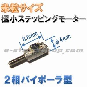 【送料無料】 極小 ステッピングモーター （φ4mm） ２相 ４線式 バイポーラ