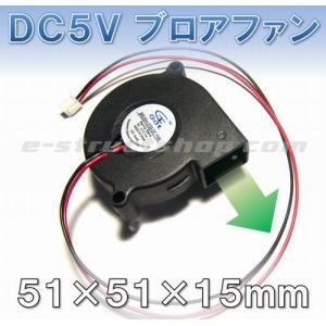 DC5V 小型ブロアファン （51x51x15mm） シロッコファン 送風
