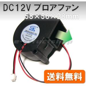 【送料無料】 DC12V 小型ブロアファン （58x56x28mm） 送風 排気 シロッコファン｜e-struct