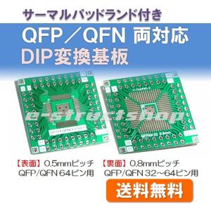 【送料無料】 QFP / QFN 対応 DIP 変換 基板 （32〜64ピン） サーマルパッド 0.5mm 0.8mm ピッチ