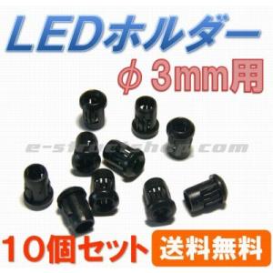 【送料無料】 φ3mm用 LED ホルダー （10個セット） LEDストッパー付き パネル取付