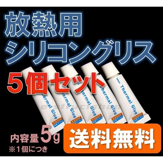 【送料無料】 放熱用 シリコングリス（チューブ入り）　５個セット！ CPU や LED などの放熱に