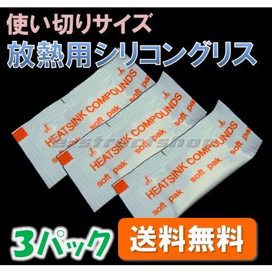 【送料無料】 放熱用 シリコングリス （小分け３パック） 便利な使い切りタイプ　IC LED などの...