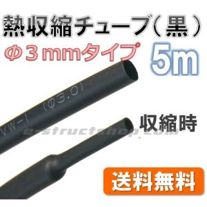 【送料無料】 熱収縮チューブ 黒　(Φ3.0)  長さ5m (収縮時外径 約Φ2.4mm) 防水 防...