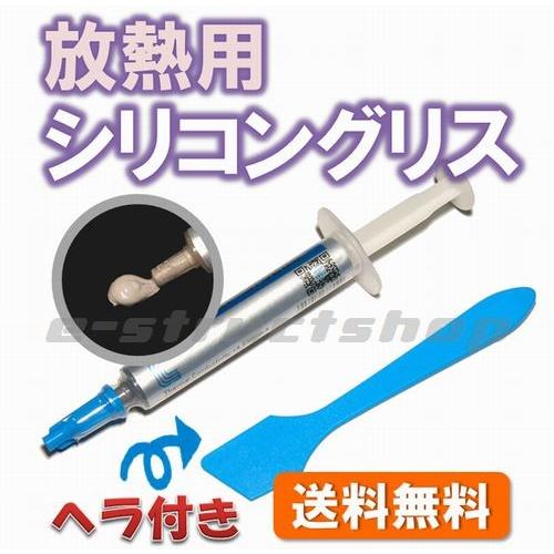 【送料無料】 放熱用 シリコングリス （注射器タイプ） ヘラ付き CPU や LED などの放熱に