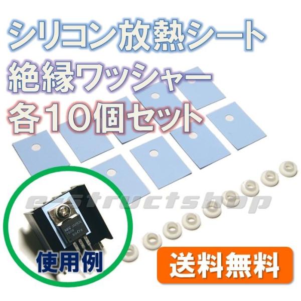 【送料無料】 シリコン製 放熱シート 絶縁ブッシング ワッシャー (各10個セット) TO-220 ...