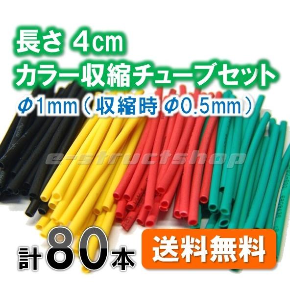 【送料無料】 カラー 熱収縮チューブ セット 長さ4cm 径1mm（収縮時0.5mm) 熱で収縮する...