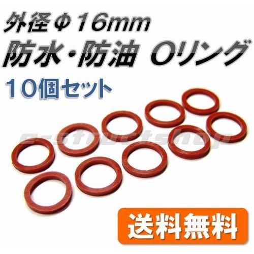 【送料無料】 汎用 ゴム製 Ｏリング （外径 Φ16mm） 防水 防油 など 流体 のシール材 ガス...