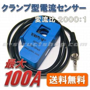 【送料無料】 クランプ型 電流センサ SCT-013-000 （100A/50mA） 穴径φ13mm 電流 検出 貫通｜e-struct