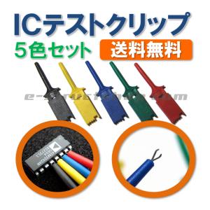 【送料無料】 ＩＣ テストクリップ （５色セット） ＤＩＰ ＩＣ に最適｜e-struct