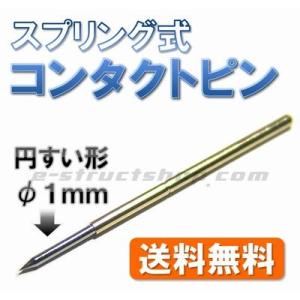 【送料無料】 Φ1mm スプリング式 コンタクト ピン （先端 円すい形） テスト プローブ　チェッカー ピン　可動ピン