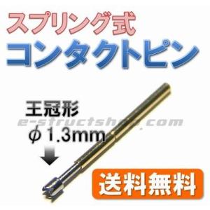 【送料無料】 Φ1.3mm スプリング式 コンタクト ピン （先端 王冠形） テスト プローブ　チェッカー ピン　可動ピン｜e-struct