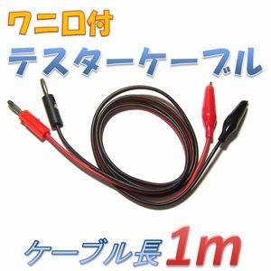 【送料無料】 ワニ口 クリップ 付 テスター ケーブル （長さ１ｍ） バナナ プラグ 付