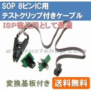 【送料無料】 SOP 8ピンIC用 テストクリップ付き ケーブル （変換基板付き） ISP プログラミング EEPROM 書込み