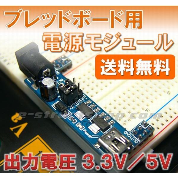 【送料無料】 ブレッドボード用 電源モジュール （出力3.3V／5V） 外部DCジャックから入力 コ...