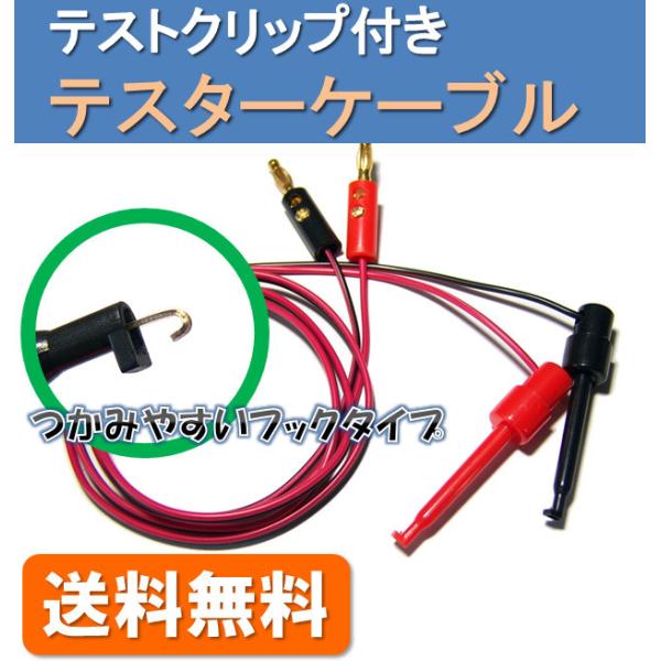 【送料無料】 フック形 テストクリップ 付き テスター ケーブル （全長１ｍ） バナナ プラグ 付