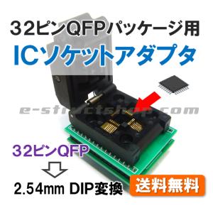 QFP32ピン対応 開閉式 ソケットアダプタ （DIP変換） 0.8mm ピッチ QFP パッケージ...