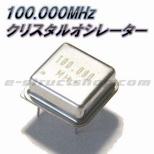 100MHz クリスタルオシレーター 金属ケース入り 3.3〜5V 水晶発振器