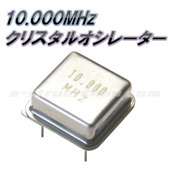 10MHz クリスタルオシレーター 金属ケース入り 3.3〜5V 水晶発振器
