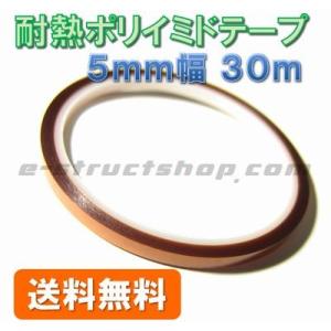 【送料無料】 耐熱 ポリイミド 粘着 テープ （５ｍｍ幅 ３０ｍ） 絶縁 シート 薄くても強い 高耐...