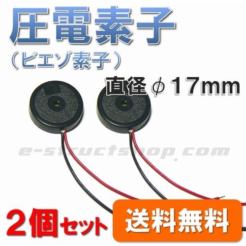 【送料無料】 ２個セット　圧電素子 /  ピエゾ素子 （直径17mm） ケース入り 他励振 圧電 ス...