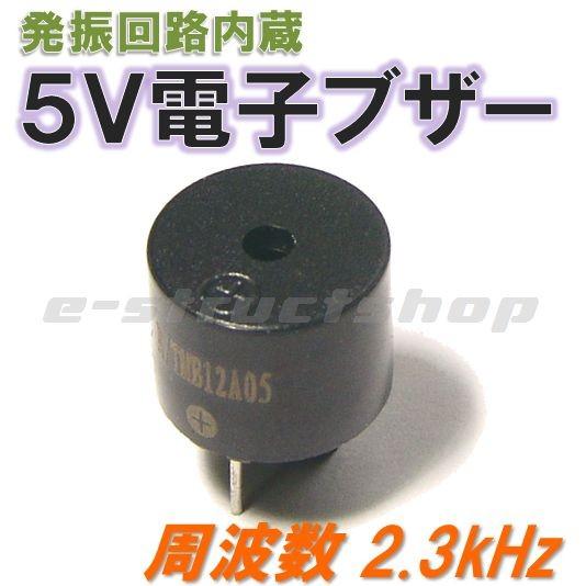 5V 電子ブザー (Φ12mm)  周波数 約2.3kHz　リード タイプ 基板実装用