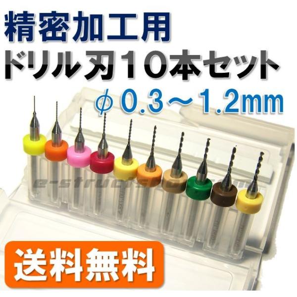 【送料無料】 精密 ドリル刃 10本セット （0.3〜1.2m） 色分け付き ビット 加工