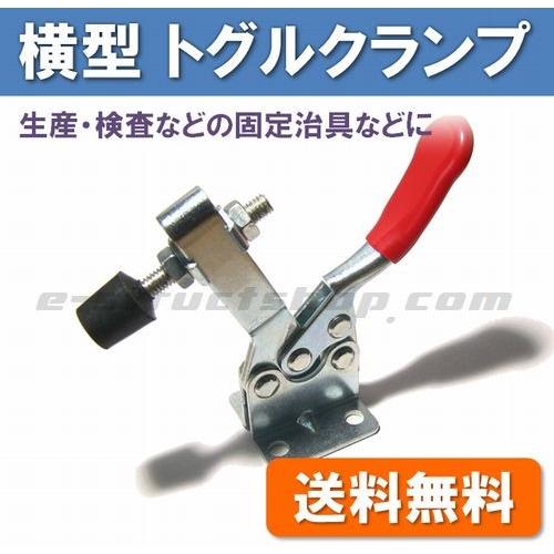 【送料無料】 横型 トグルクランプ (下方押え) 押さえ固定用 製造 検査 治具 などに