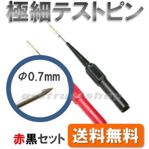 【送料無料】 Φ0.7mm 極細 テスト リード ピン (赤黒セット) チップ カプラー コネクタ ...
