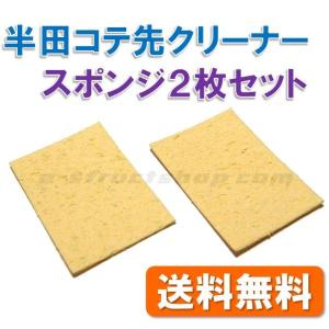 【送料無料】 半田ごて コテ先用 クリーナー スポンジ （２枚セット＋１枚増量） 4×5.5cm ポ...