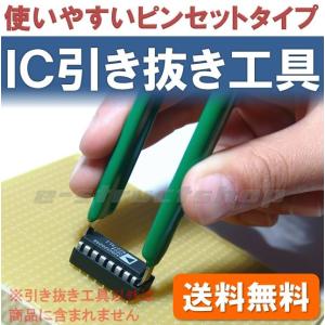 【送料無料】 ピンセットタイプ IC 引き抜き 専用 治具 工具｜e-struct