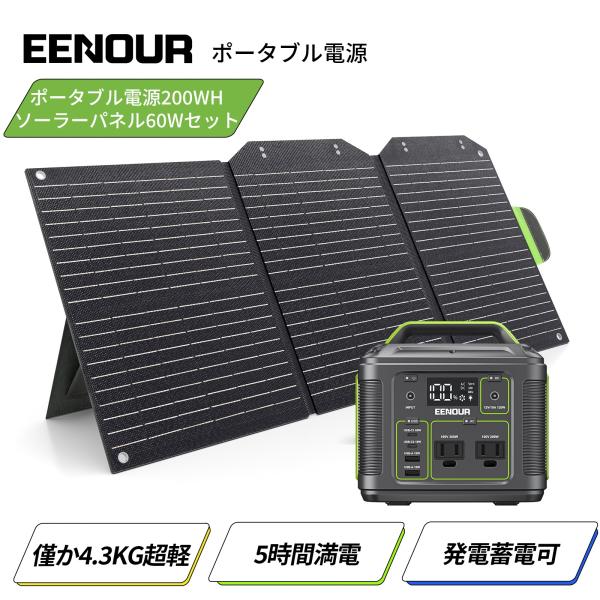 EENOUR 200Wh 54000mAh ポータブル電源 ソーラーパネル セット 小型 P200+...