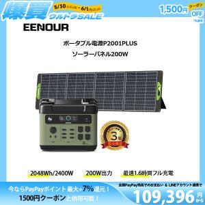 爆買12%還元 2点セット EENOUR ポータブル電源 P2001PLUS 200W ソーラーパネル 2048Wh 最大4800W AC出力 2400W AC入力調整可 APP管理 UPS リン酸鉄リ｜EENOUR公式 Yahoo!店