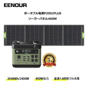 2点セット EENOUR ポータブル電源 ソーラーパネル セット 2048Wh 2400W AC入力調整可 APP管理 UPS リン酸鉄リ P2001PLUS ソーラー 400W｜EENOUR公式 Yahoo!店