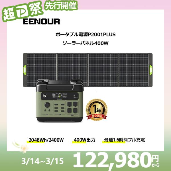 「先着3名台車贈呈」EENOUR ポータブル電源 ソーラーパネル セット 2048Wh AC出力 2...