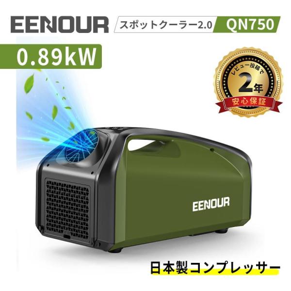 「在庫処分」EENOUR スポットクーラー2.0 エアコン 0.85kW/2900BTU 熱中症 省...