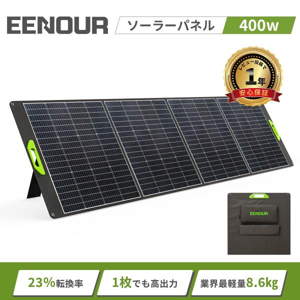 2024新型 EENOUR ソーラーパネル 400W 急速充電 ポータブル電源 ソーラー発電 省エネ...