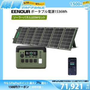 12%還元&1000円クーポン 2点セット EENOUR P1500PLUS 1536Wh 1800W 最速43分フル充電 APP対応 ポータブル電源 ソーラーパネル 100W 200W 爆買｜EENOUR公式 Yahoo!店